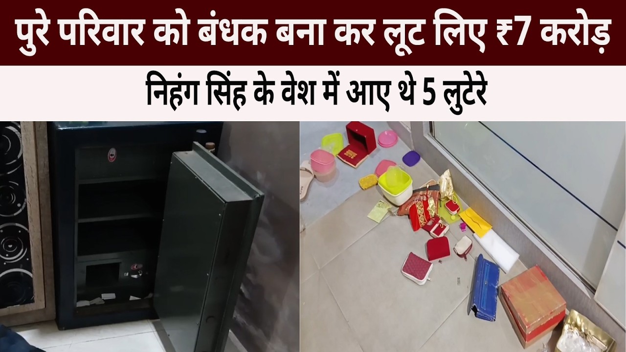पुरे परिवार को बंधक बना कर लूट लिए ₹7 करोड़, निहंग सिंह के वेश में आए थे 5 लुटेरे