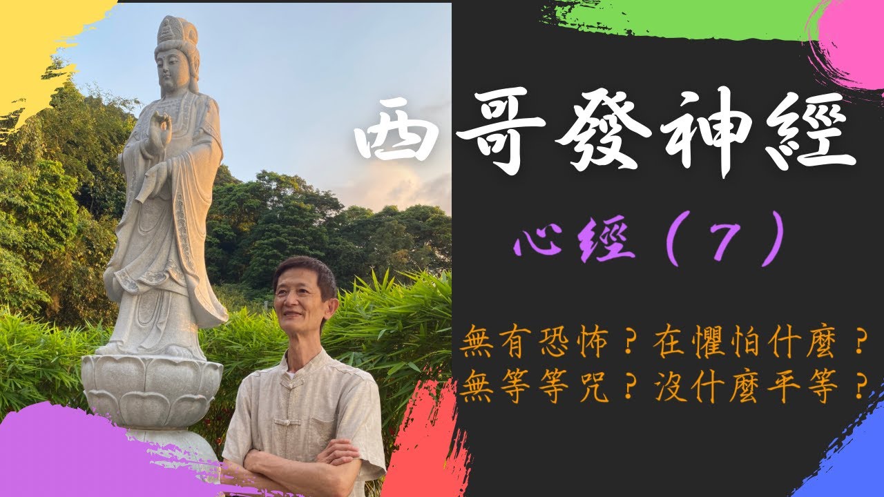 【般若波羅密多心經】（七）