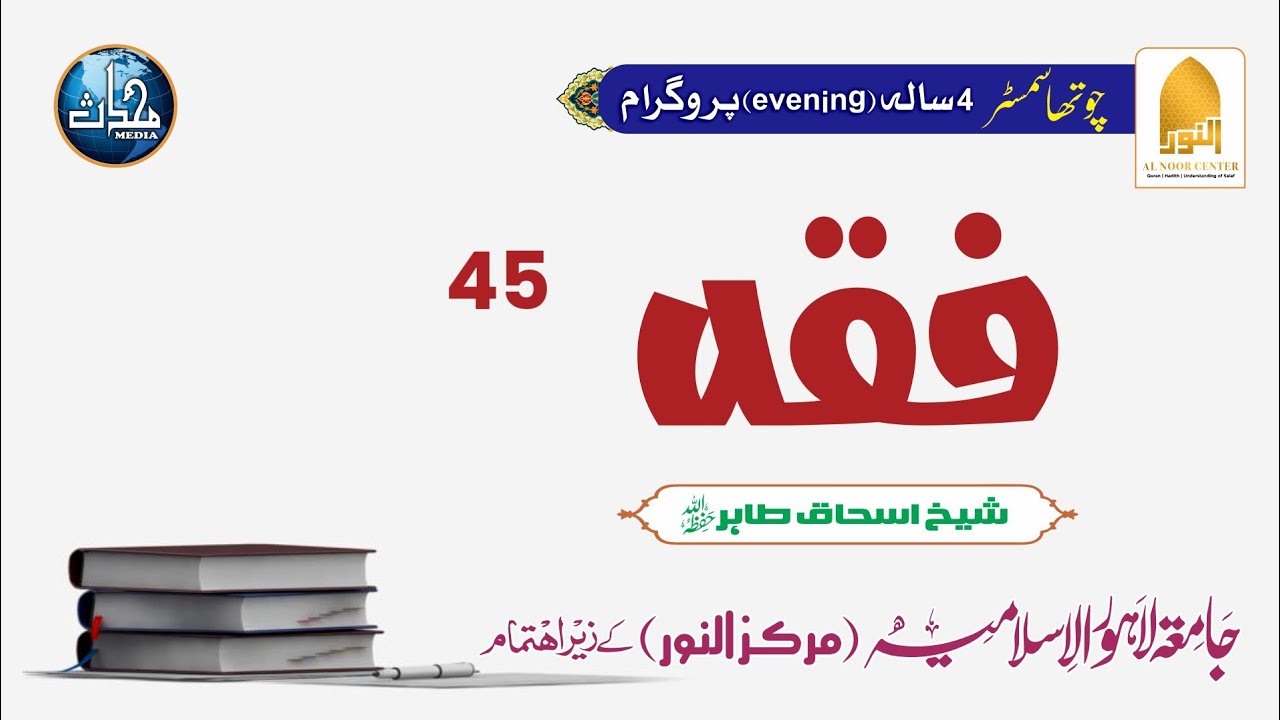 DNF23+DNSM24+ DNF24 (S4) |Fiqh| Sheikh Ishaq Tahir | Lec#45|اظہار