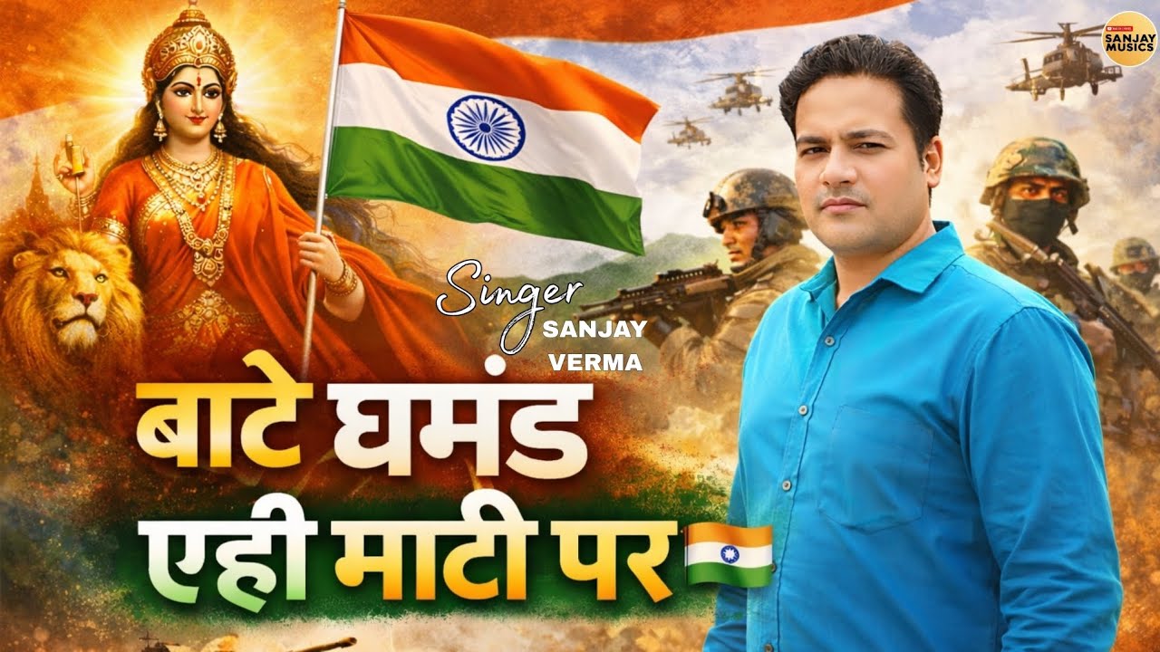#video | बाटे घमंड एही माटी पर | गायक संजय वर्मा | 2026 नया देशभक्ति गाना | #deshbhaktigana 