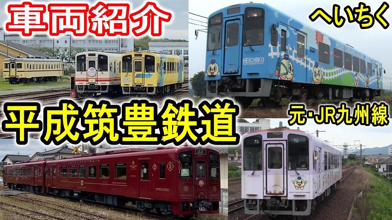 【元・JR九州】 平成筑豊鉄道 