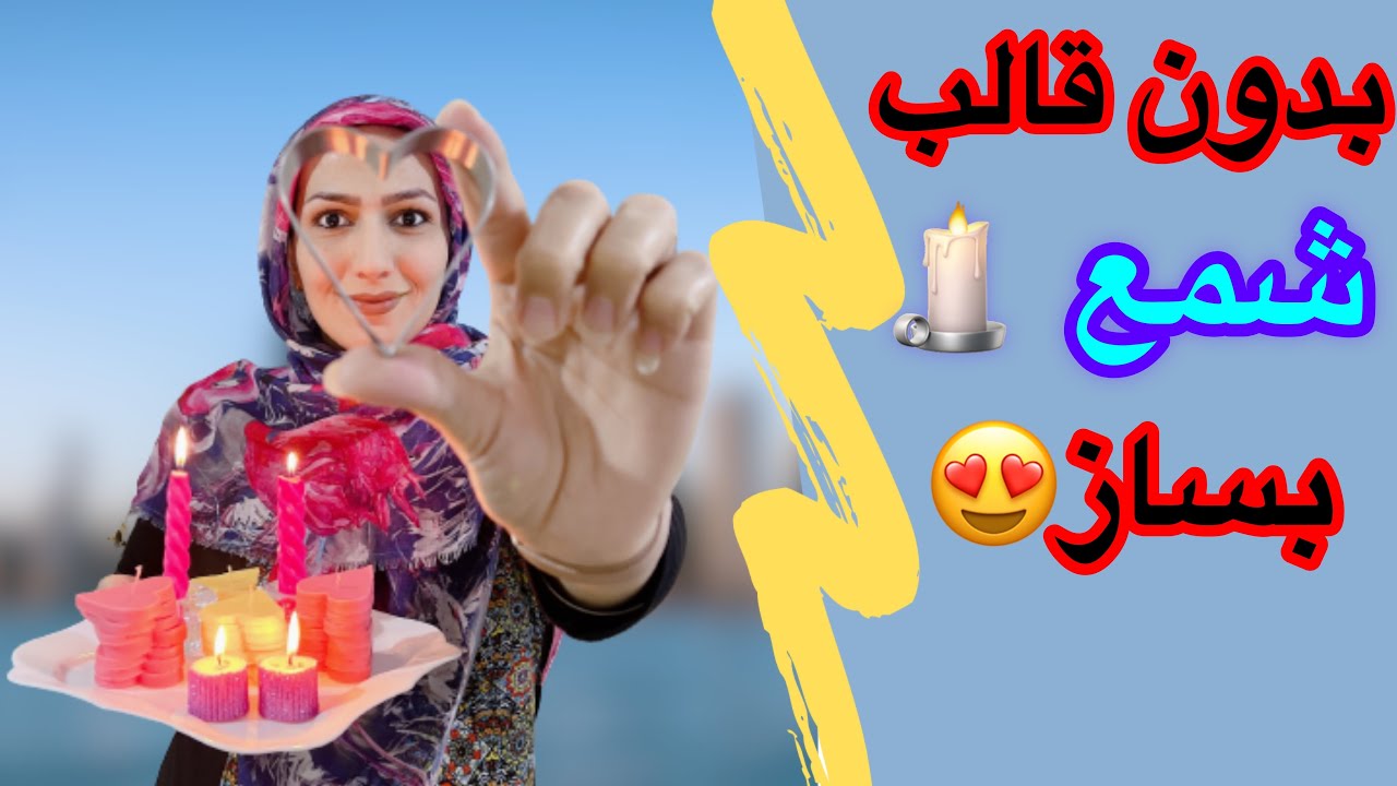 آموزش شمع سازی _ شمع بدون قالب