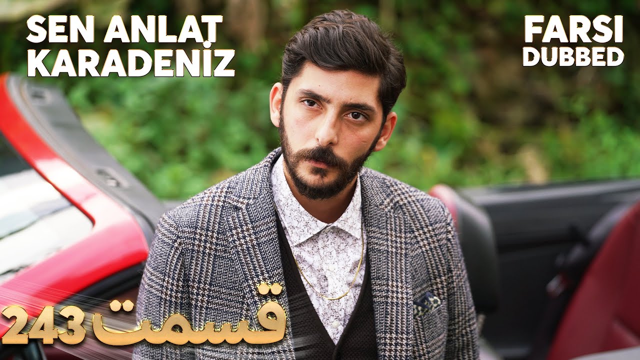 Sen Anlat Karadeniz | تو بگو کارادنیز | 243  قسمت | Farsi Dubbed | با دوبلۀ فارسی