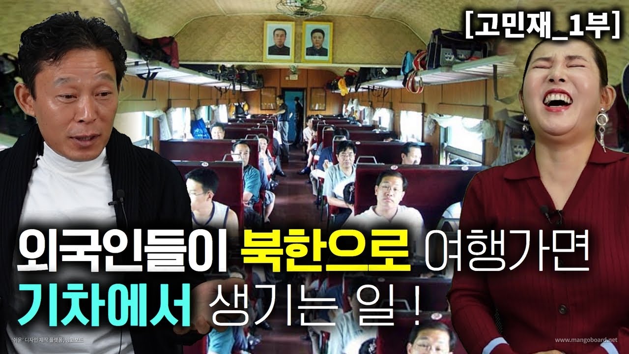 [고민재_1부] 외국인들이 북한으로 여행가면 기차에서 생기는일! 기가찬 일입니다