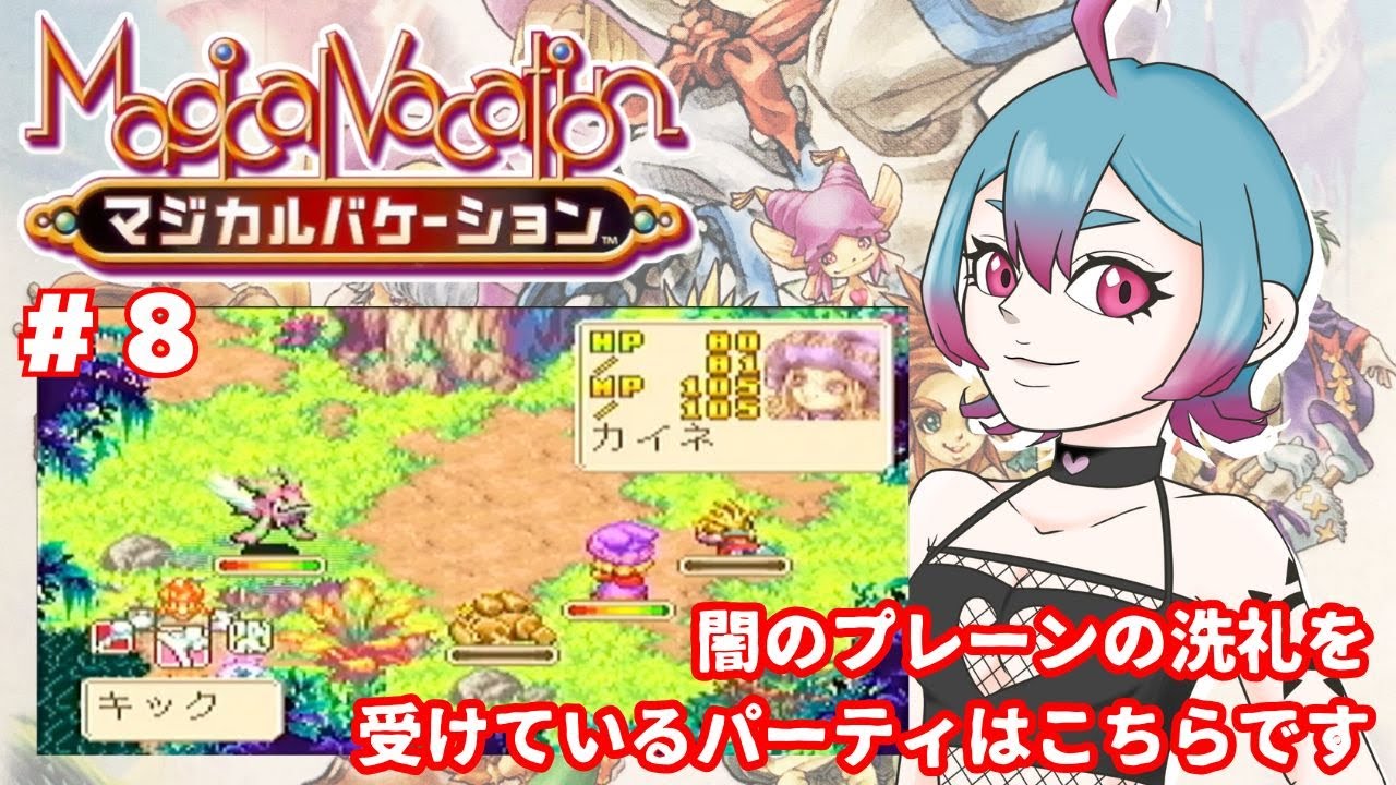 【 #マジカルバケーション 】＃８ 闇のプレーンの洗礼を受けているパーティはこちらです【#海音群 】