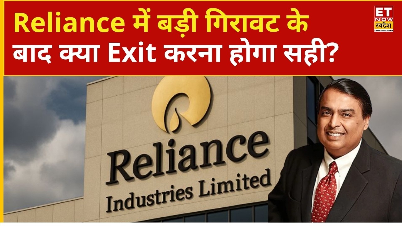RIL Share Price: Reliance में बड़ी गिरावट, आज क्या रखें शेयर पर राय? | Business News | ET Now Swadesh