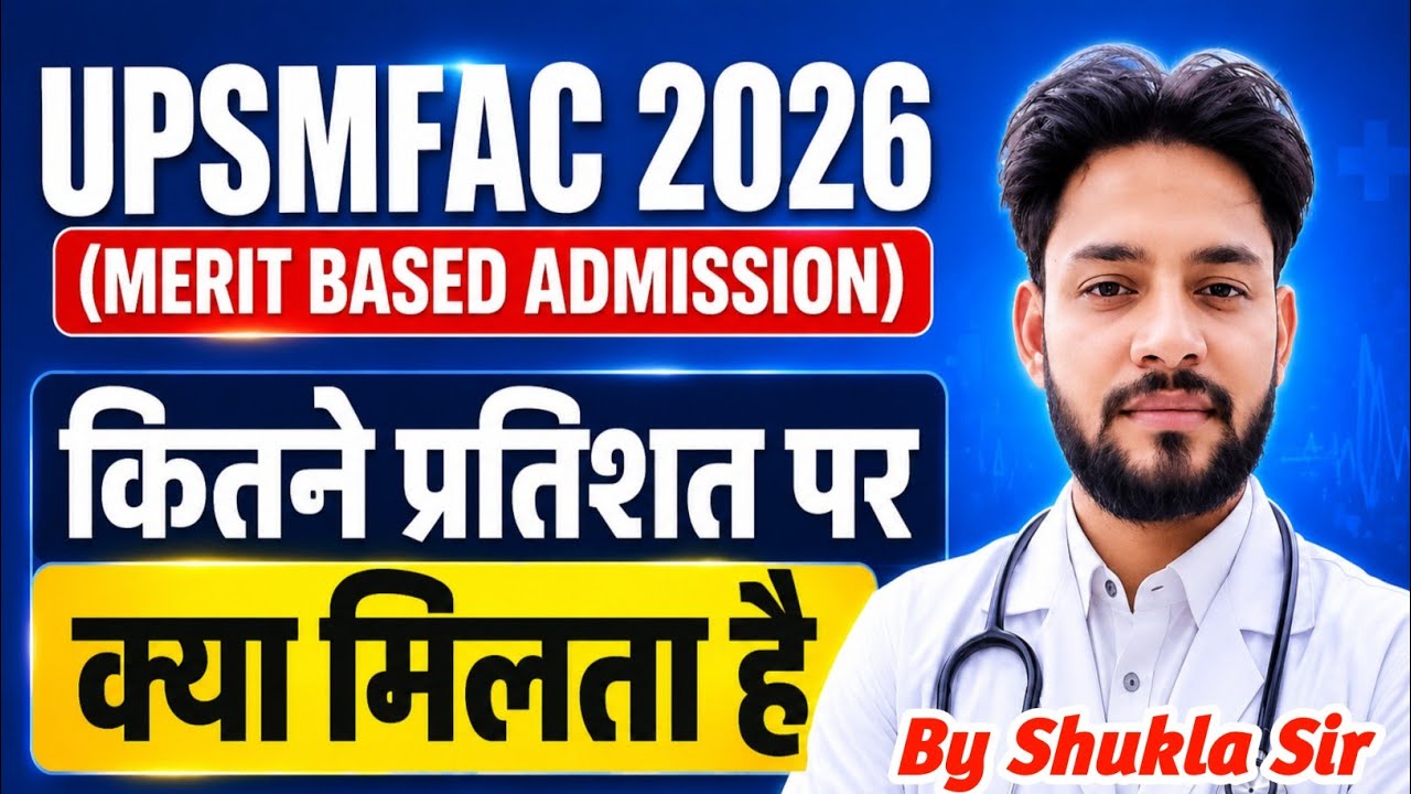 🔥UPSMFAC 2026 कितने प्रतिशत पर मिलेगा GOVT कॉलेज😱 | UPSMFAC Admission Form 2026 Cut Off 