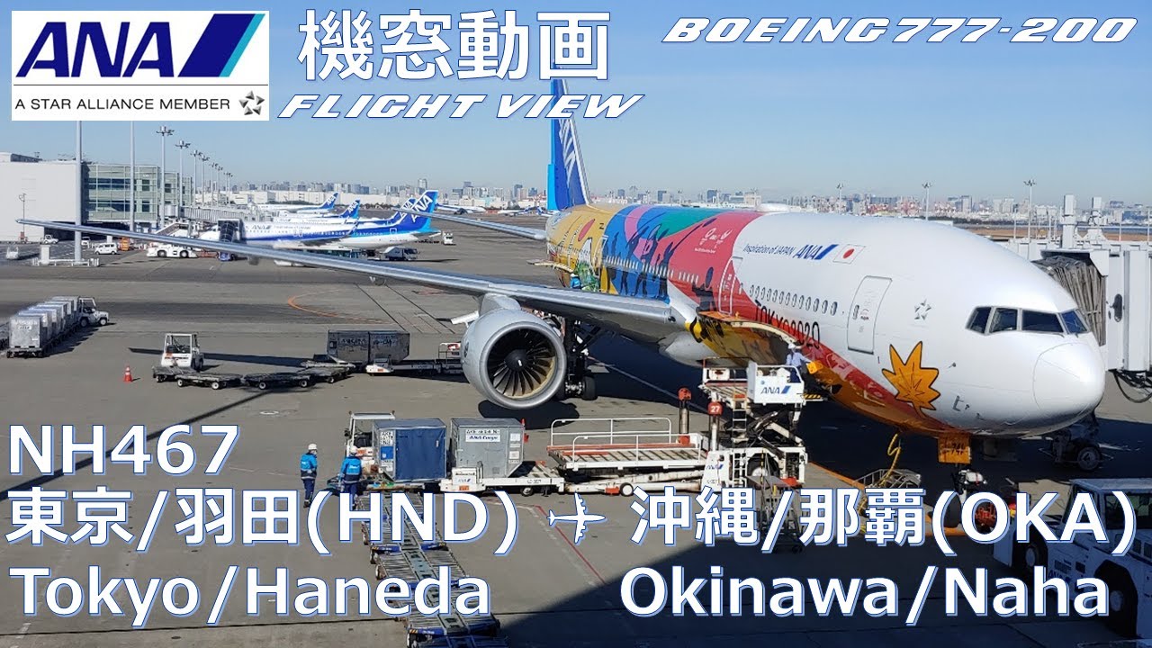 【機窓展望/Flight View】ANA(All Nippon Airways) NH467 東京/羽田(Tokyo-Haneda/HND)→沖縄/那覇(Okinawa-Naha/OKA)