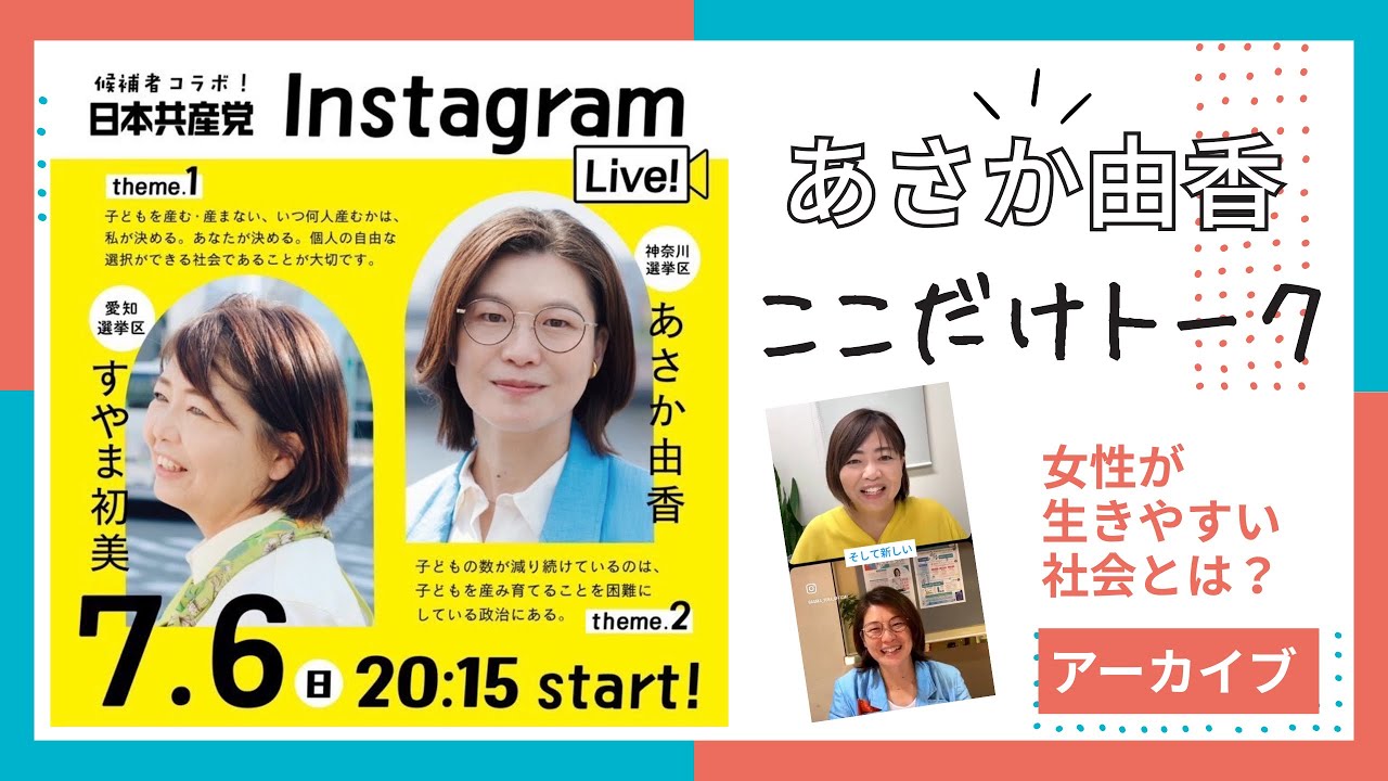 【参議院選挙】女性が生きやすい社会とは？インスタLIVEアーカイブ　#すやま初美 さん（愛知選挙区）とのコラボ #日本共産党