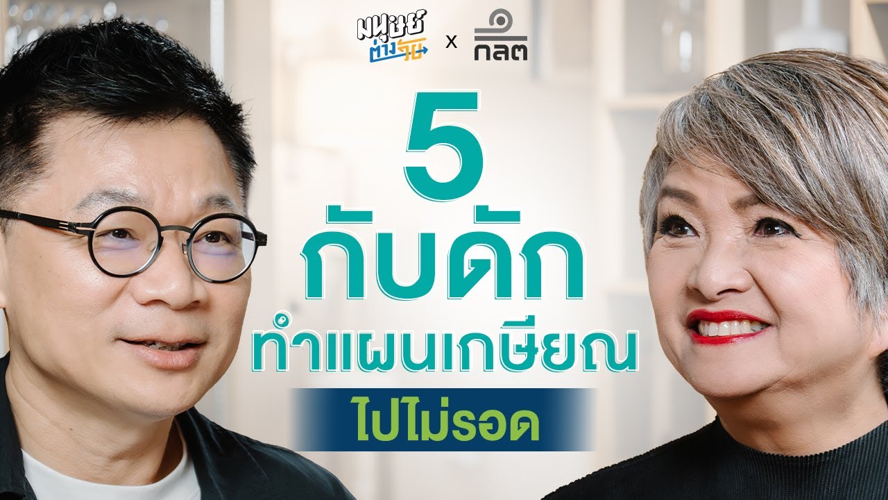 5 กับดัก ทางการเงินที่ทำให้แผนเกษียณไปไม่รอด | ลงทุนวิทยาฉบับ50+ SS2 EP.2