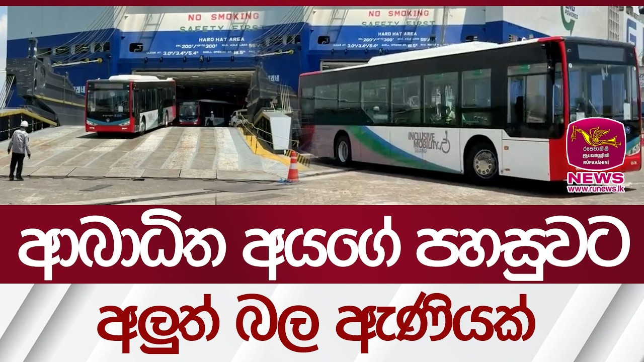 ආබාධිත අයගේ පහසුවට අලුත් බල ඇණියක් | Rupavahini News