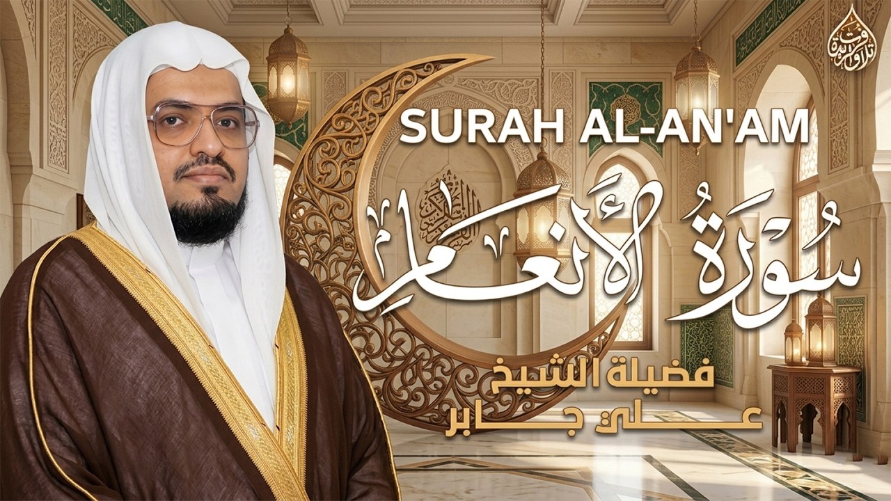 تلاوة تزيل الهموم وتريح العقول للشيخ علي جابر رحمه الله