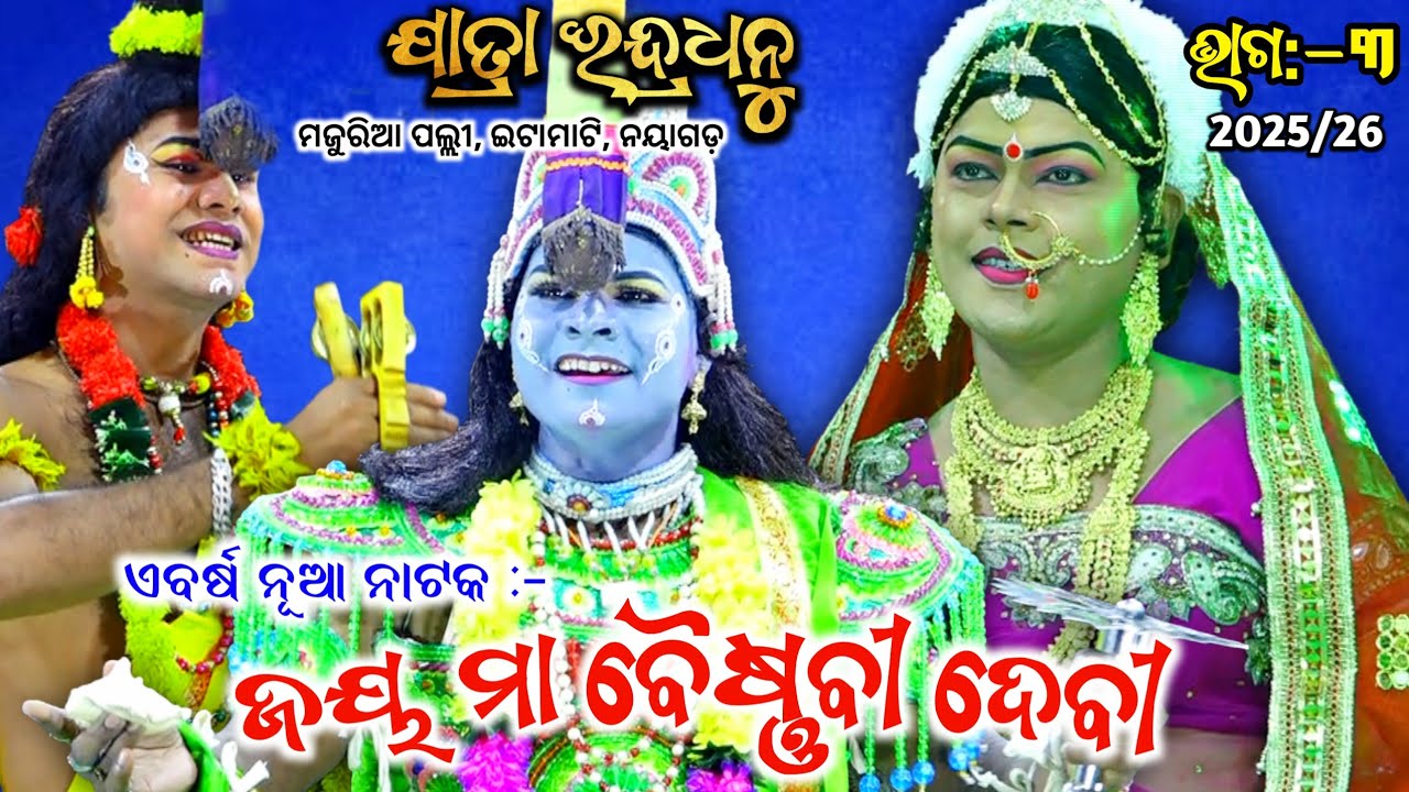 ଜୟ ମା ବୈଷ୍ଣବୀ ଦେବୀ, ମଜୁରିଆ ପଲ୍ଲୀ, ନୟାଗଡ଼,ଭାଗ:-003।।Odia Nataka, Viral Mahabharat, Nayagarh, 2025/26