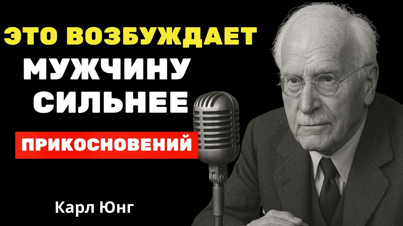 МУЖЧИНЫ С УМА СХОДЯТ ОТ ЭТОГО — НО ПРАКТИЧЕСКИ НИКТО ИЗ ЖЕНЩИН ОБ ЭТОМ НЕ ЗНАЕТ — Карл Юнг