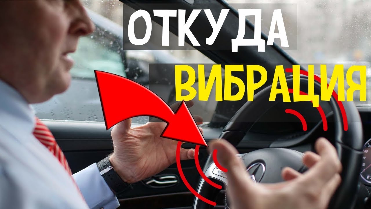 Решения Проблемы Вибрации в Автомобиле | Признаки и Причины и Можно ли Устранить Самостоятельно