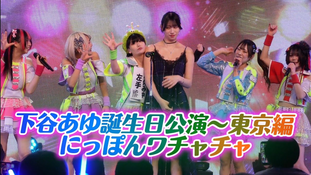下谷あゆ誕生日公演〜東京編 にっぽんワチャチャ 2026.03.13
