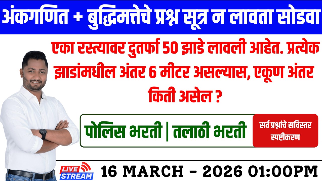 पेपरला विचारलेले गणित | Police Bharti Paper | पोलिस भरती पेपर | yj academy #police #paper #yj