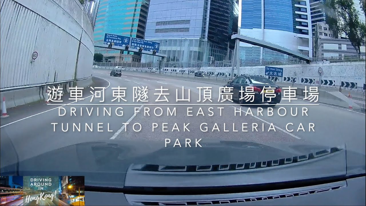 遊車河東隧去山頂廣場停車場 Driving from East Harbour Tunnel to Peak Galleria Car Park