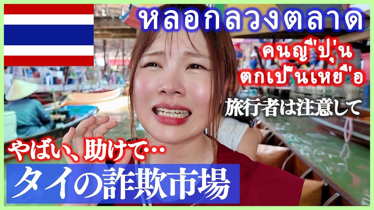 【タイ旅行】悪質な詐欺市場⁈騙されたくない人は絶対見て！全員グルで強制的に連れてかれます…