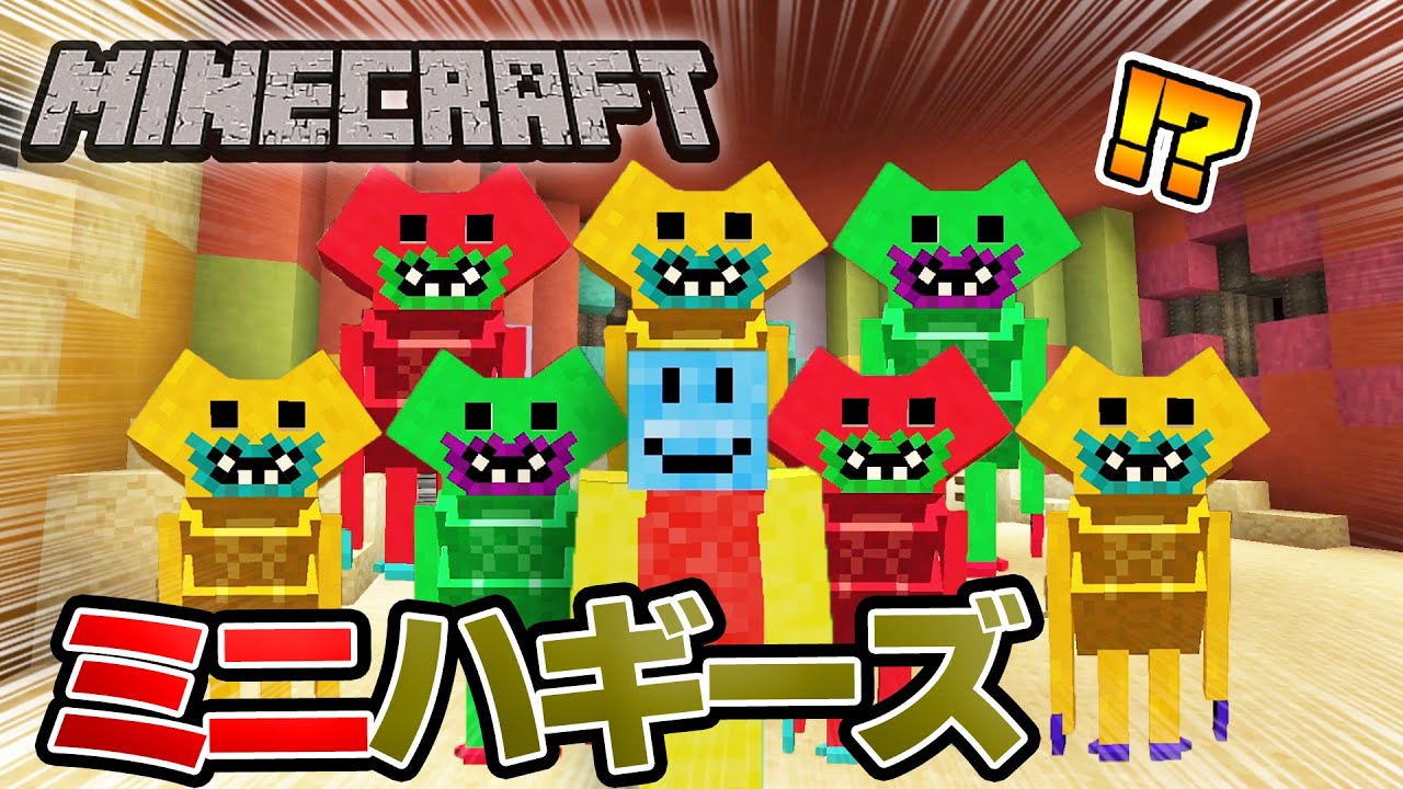 【マイクラ】ミニハギーズが大量発生しました！【ポピープレイタイム】【コロクラ】