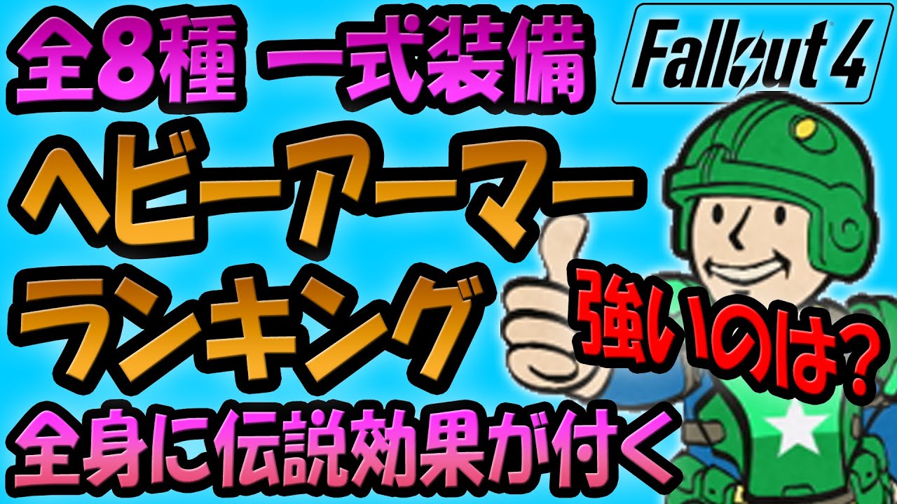 Fallout4 全８種 生身ヘビーアーマー 強さランキング！ 物理耐性で最強のアーマーをランク付け！ 全身に伝説効果を付与可能なアーマー限定！ 全DLCのアーマーを含む