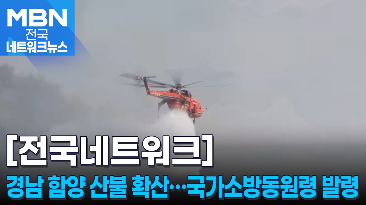 경남 함양 산불 사흘째 확산…국가소방동원령 발령 [전국네트워크]