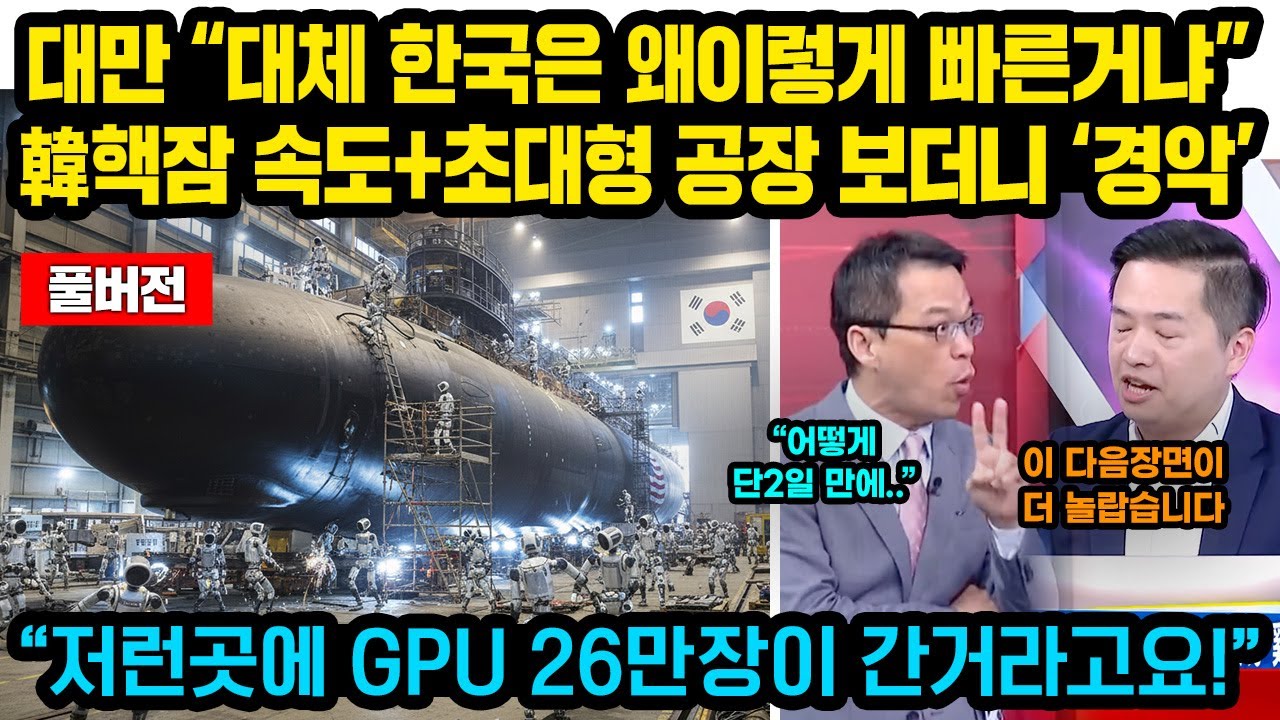 (풀버전)대만 &ldquo;대체 한국은 왜이렇게 빠른거냐&rdquo;韓 핵잠기술+초대형 공장 보더니 &lsquo;경악&rsquo; &ldquo;저런곳에 GPU 26만장이 간거라고요!&rdquo;