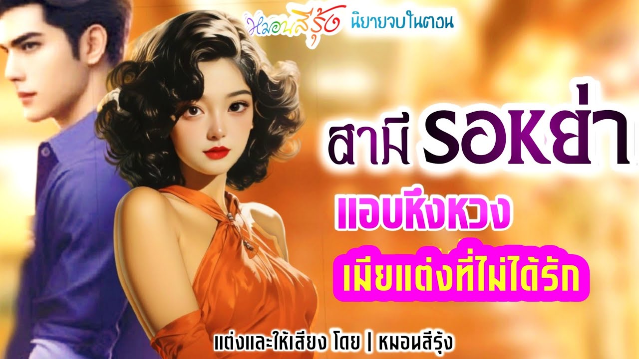 นิยายจบในตอน สามีรอหย่า แอบหึงหวง เมียแต่งที่ไม่ได้รัก  | โดยช่อง หมอนสีรุ้ง นิยายเสียง