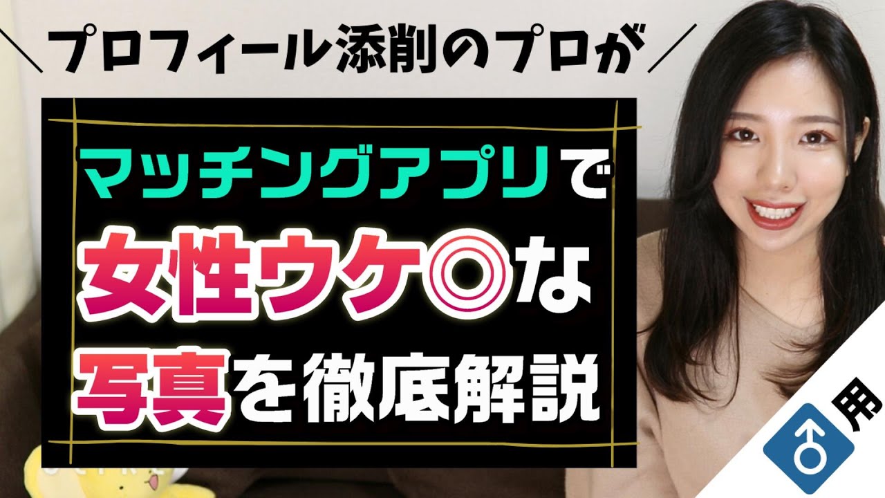 【男性用】マッチングアプリで女性ウケの良い写真を徹底解説します