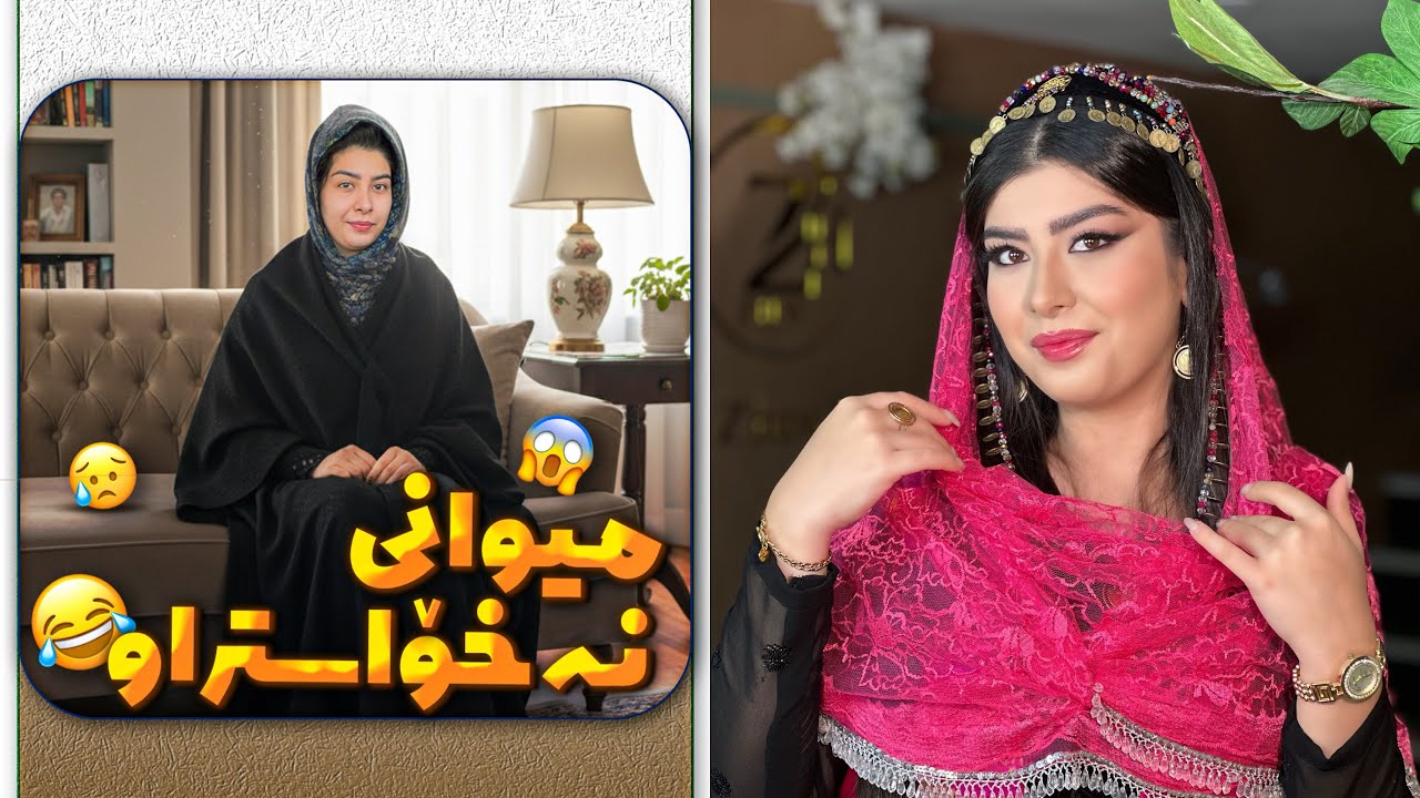 جوان بوم؟ یا بی مکیاج جوانتره؟🤔💕