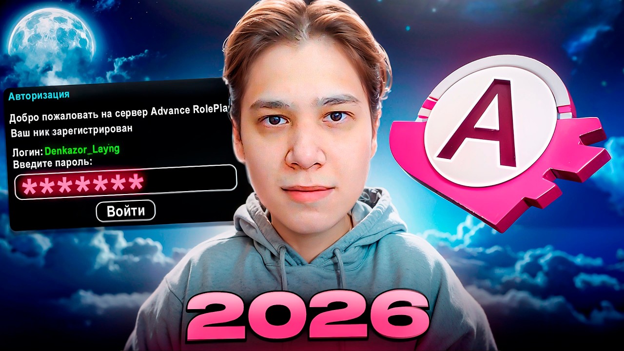 ЗАШЁЛ НА АДВАНС РП В 2026 ГОДУ...
