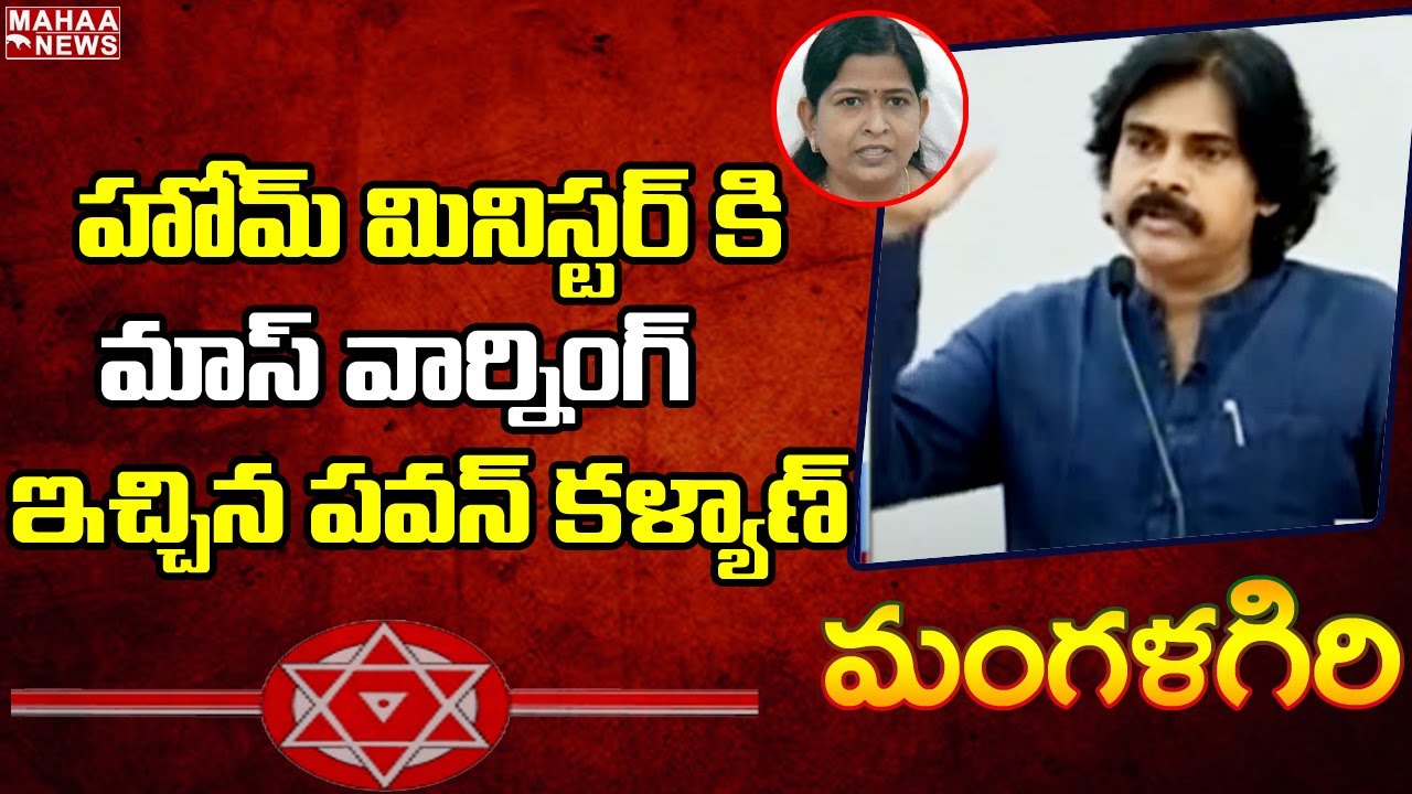 హోమ్ మినిస్టర్ కి మాస్ వార్నింగ్ ఇచ్చిన పవన్ కళ్యాణ్: Pawan Kalyan Mass Warning To Home Minister |
