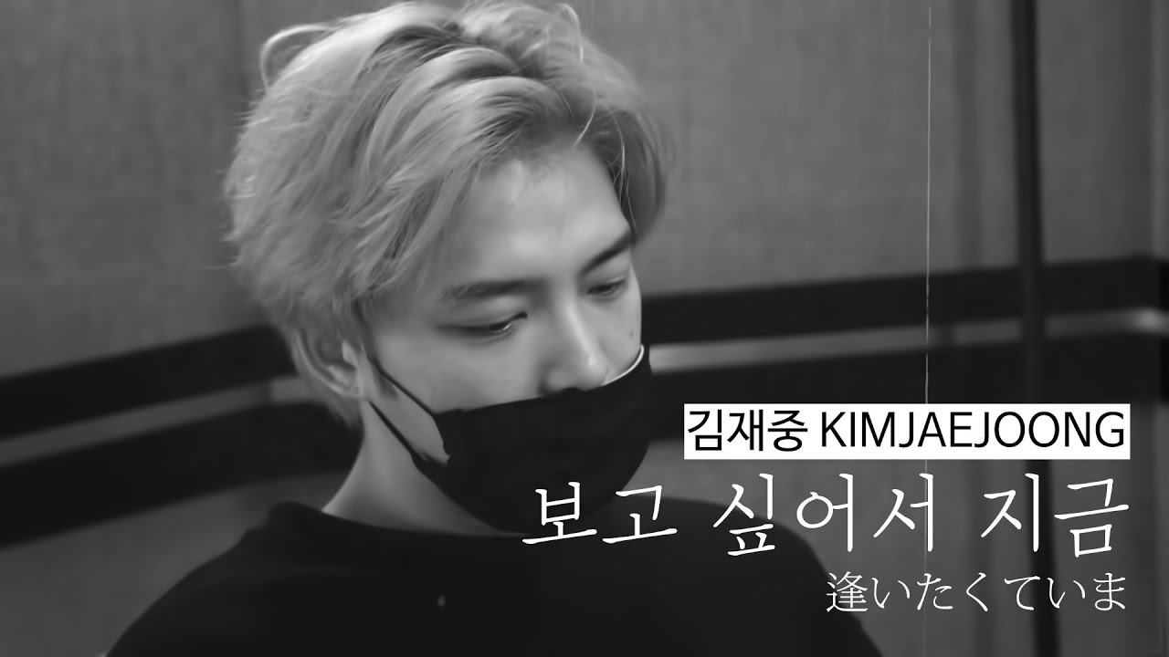 김재중 - 보고 싶어서 지금 逢いたくて今 아이타쿠테이마_한국어 자막
