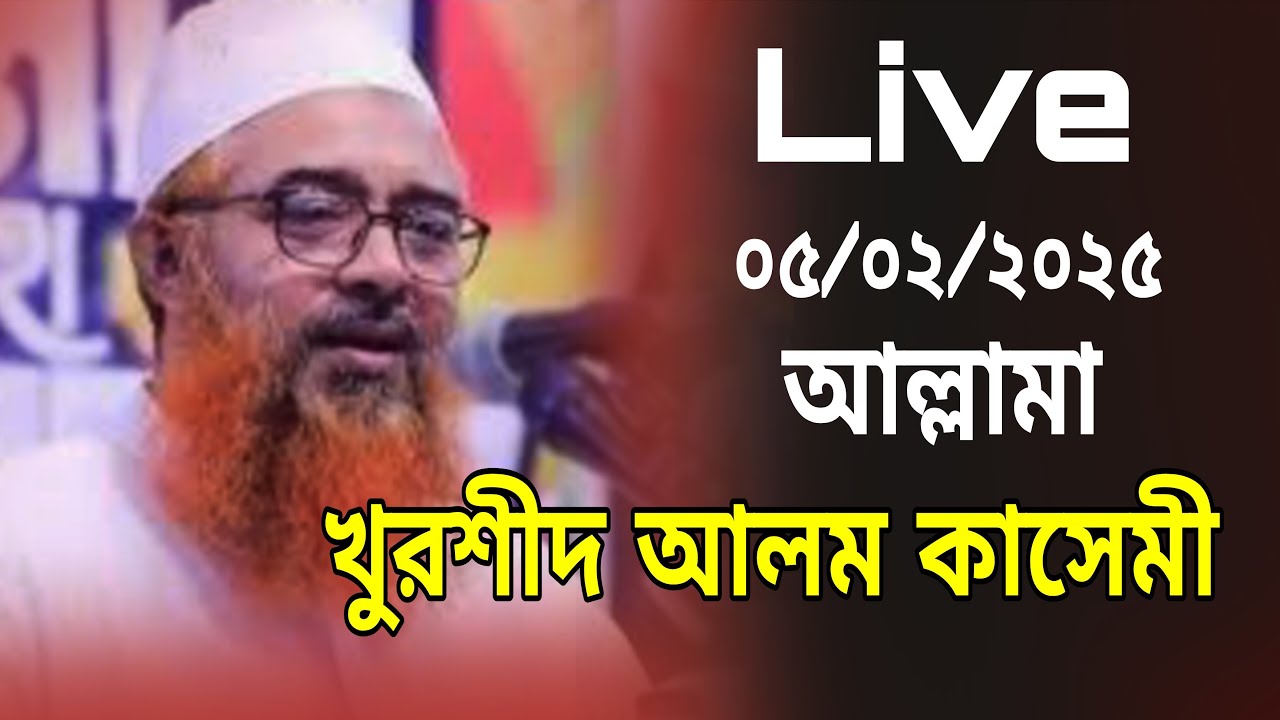 🔴 Live 🔴০৫/০২/২০২৬ 🔴 আজকের ওয়াজ মাহফিল 💯 নিয়মিত লাইভ পেতে চ্যানেলটি সাবস্ক্রাইব করুন 💯