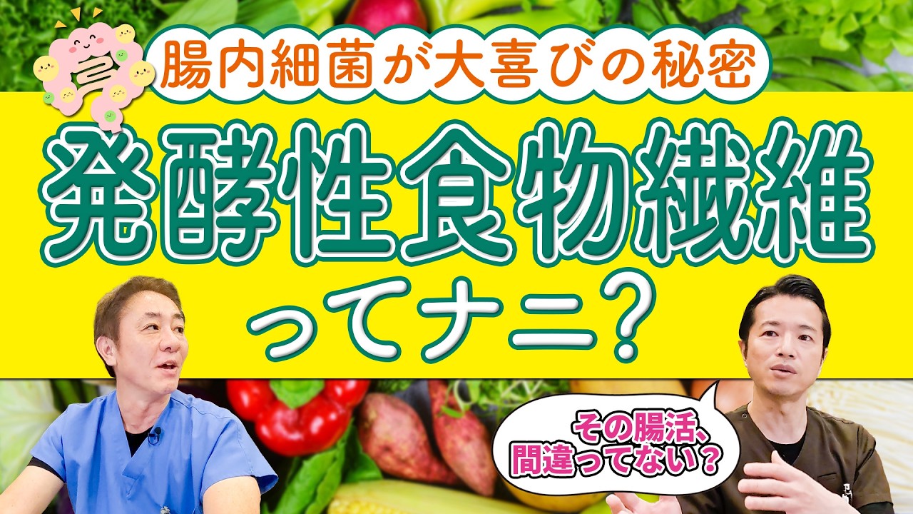 【発酵性食物繊維】医師が解説！腸活の本命!? 今さら聞けない食物繊維の役割！　No.537