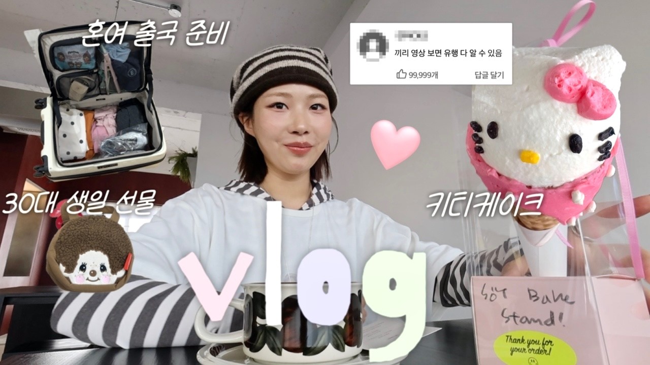 VLOG::영상 하나로 유행 다 알 수 있는••요즘 핫한 키티케이크,혼여행 출국준비,엽기닭발리뉴얼