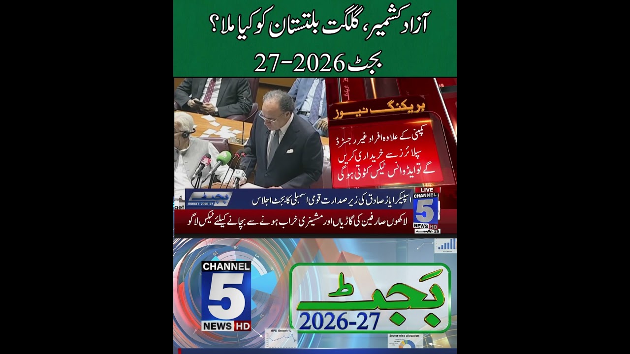 Great news for Azad Kashmir and Gilgit-Baltistan! | Budget 2026-27
