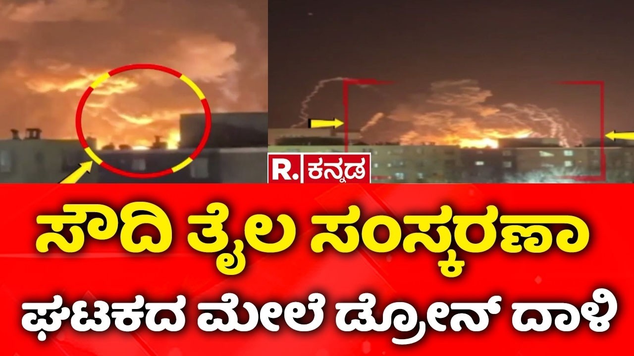 USA-Israel vs Iran War: ಸೌದಿ ತೈಲ ಸಂಸ್ಕರಣಾ ಘಟಕದ ಮೇಲೆ ಡ್ರೋನ್ ದಾಳಿ