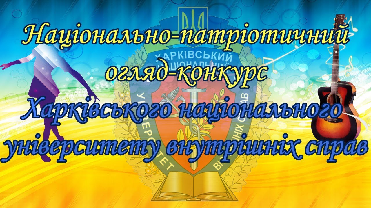 Національно-патріотичний огляд-конкурс ХНУВС 2025