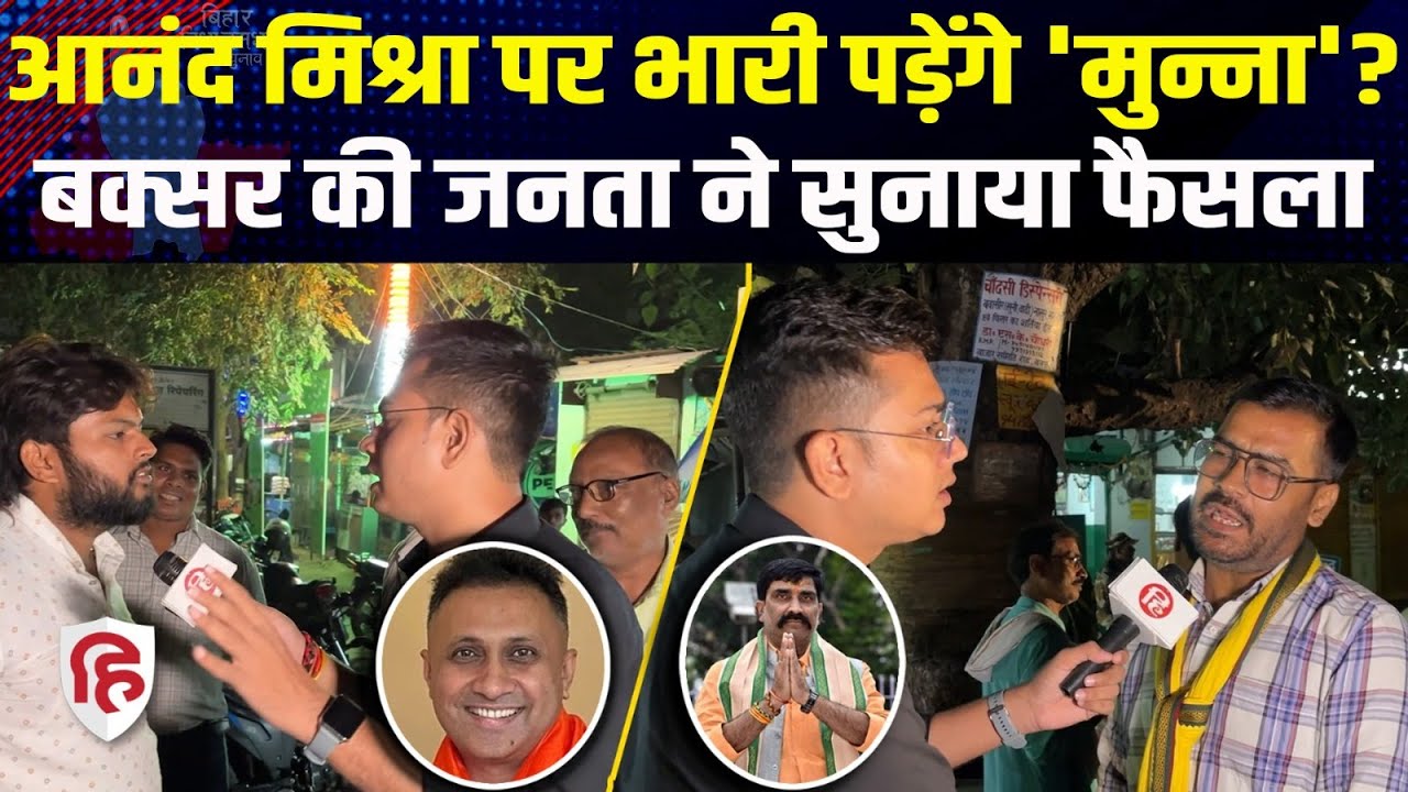 Bihar Election 2025: Buxar में Munna Tiwari की हैट्रिक रोक पाएंगे Anand Mishra | BJP vs Congress