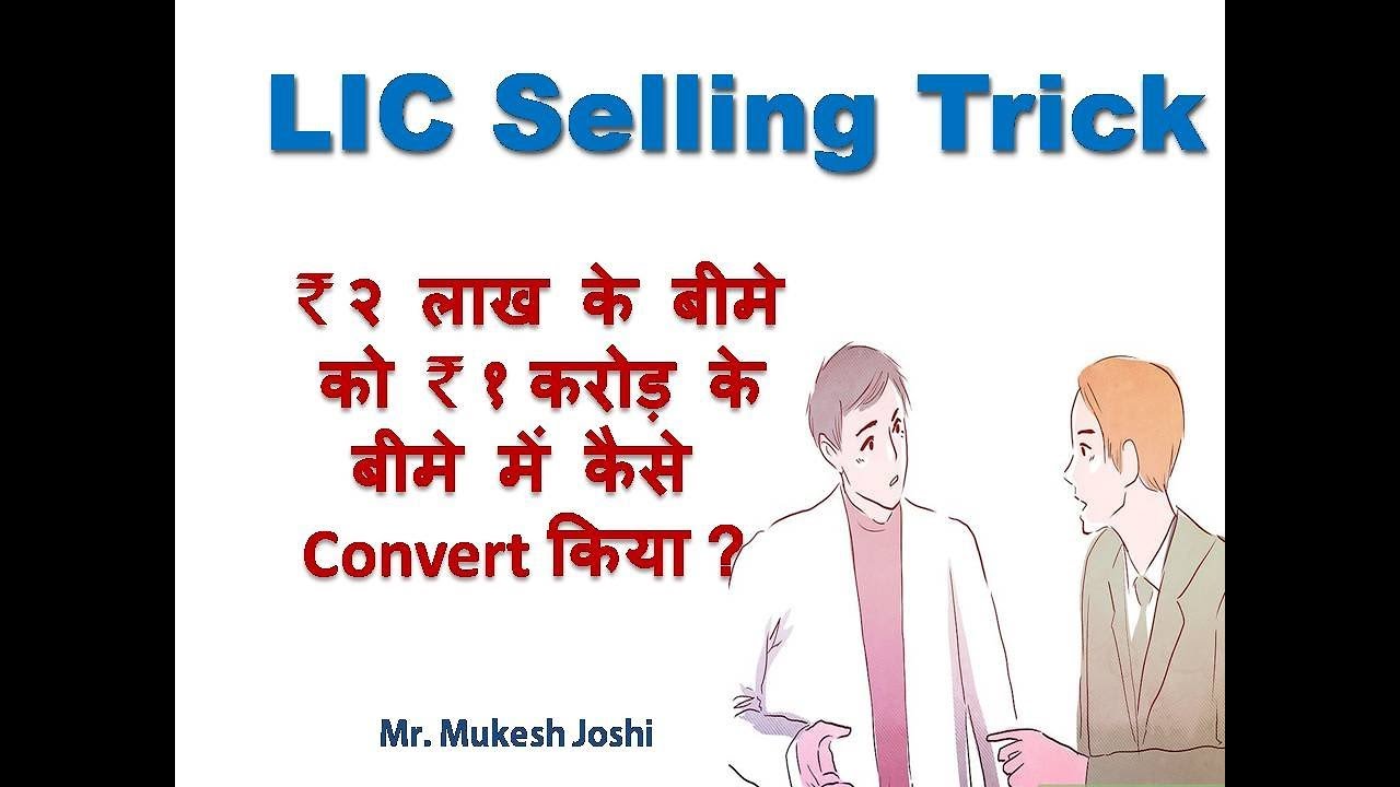 LIC  Selling Trick :   Rs.२ लाख के बीमे को  Rs.१ करोड़ के बीमे में कैसे Convert किया ?