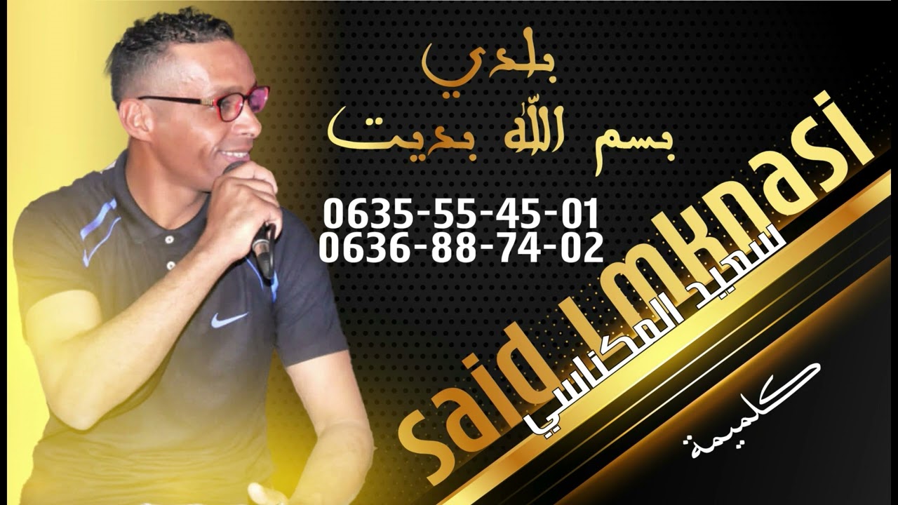 سعيد المكناسي كلميمة بلدي بسم الله بديت و ماية بلدية شاخدة ݣيطار