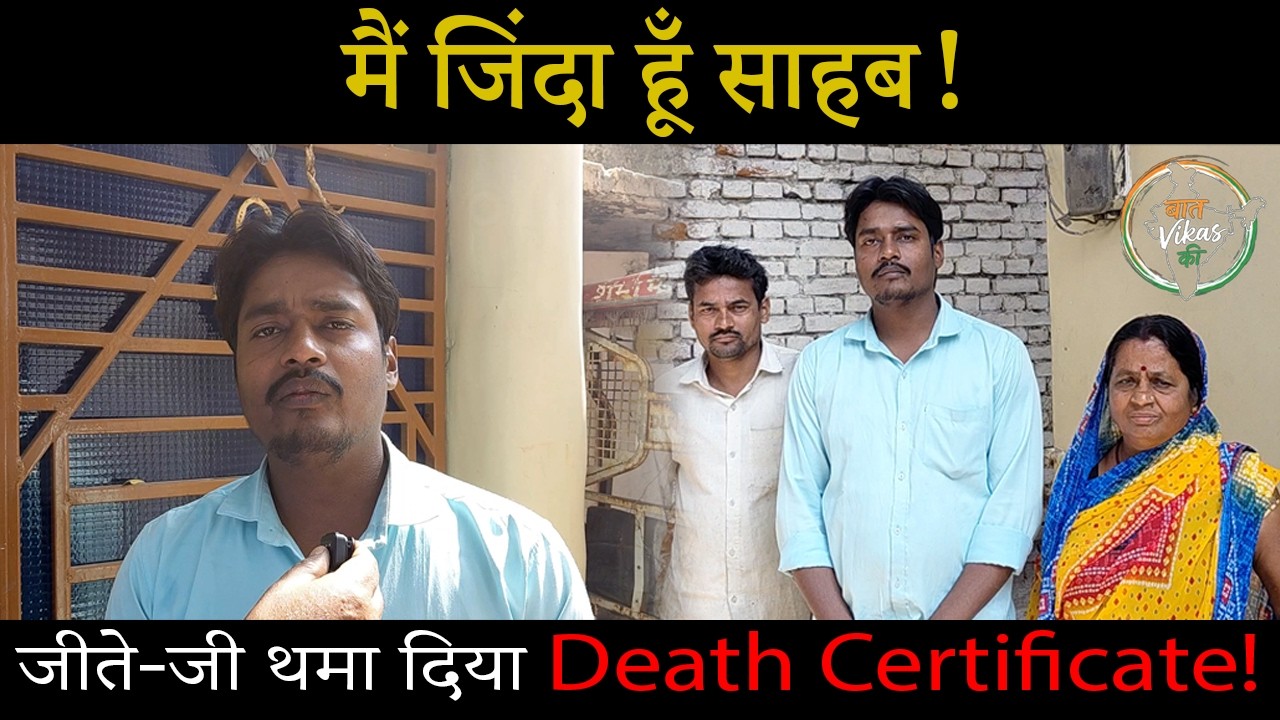 Kanpur में गजब कारनामा, नेक काम करने वाले को ही कागजों में मार डाला, अब जिंदा होने को भटक रहा