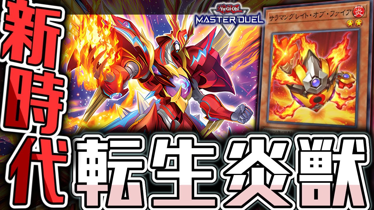 【遊戯王マスターデュエル】 実用性とロマンが全て揃った最新構築 『転生炎獣』 【ゆっくり解説】