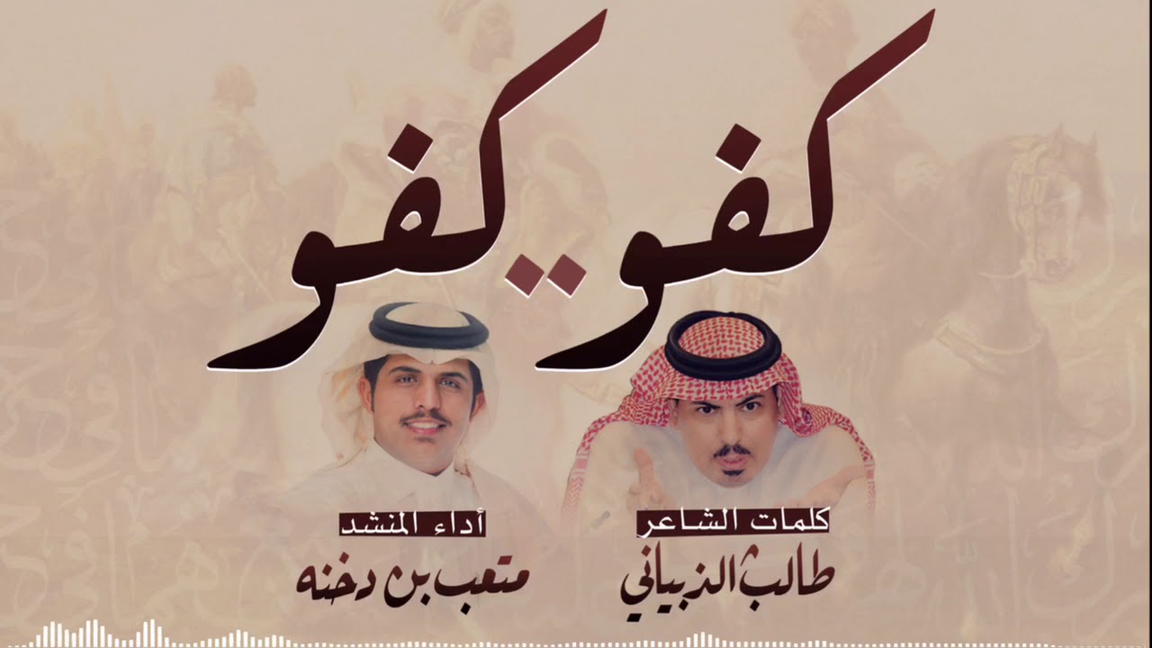 شيلة| كفو كفو .. كلمات الشاعر: طالب الذبياني، أداء: متعب بن دخنه