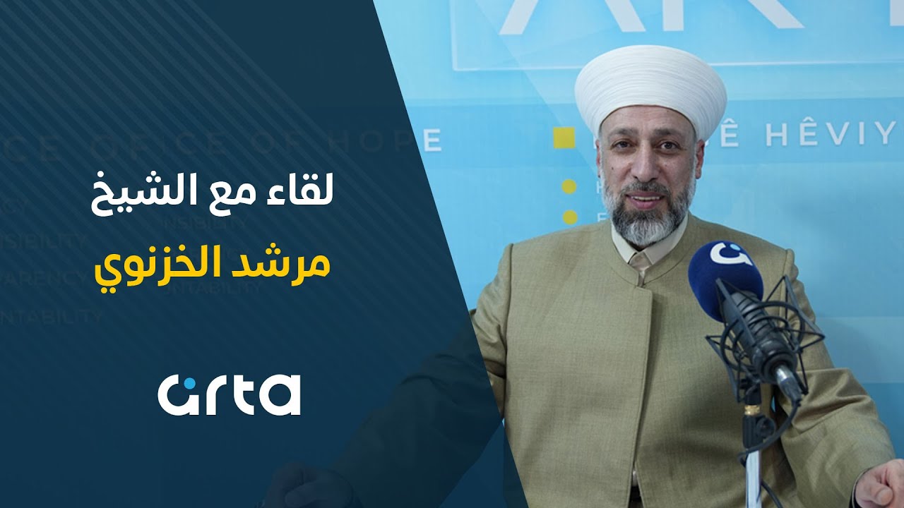 لقاء مع الشيخ مرشد الخزنوي