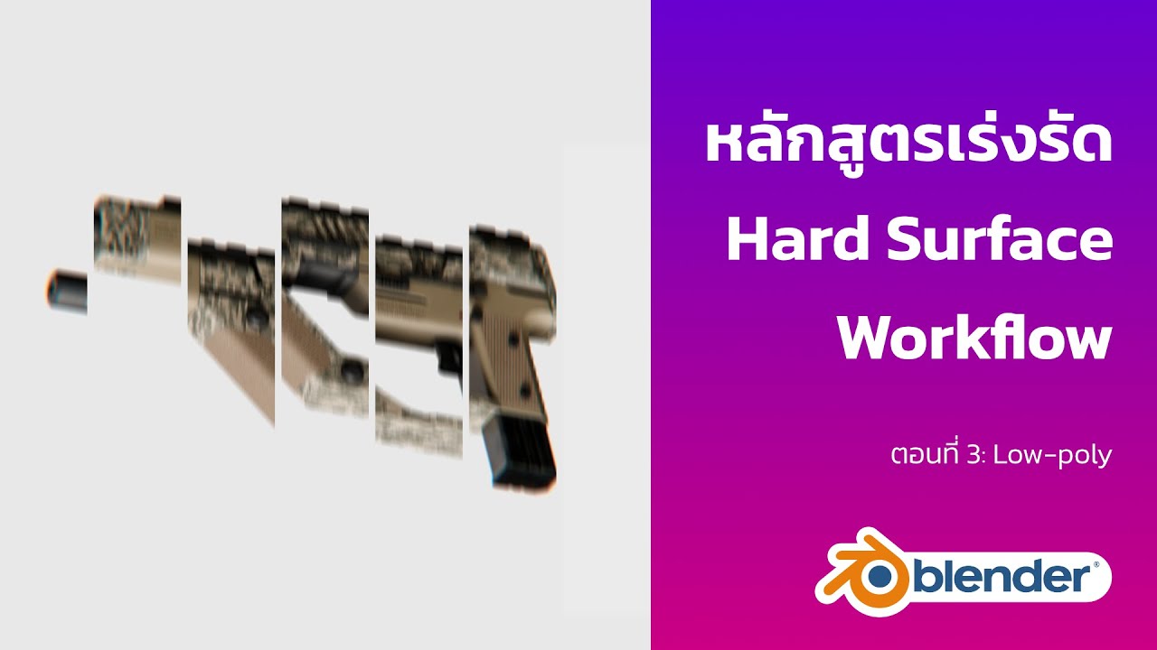 หลักสูตรเร่งรัด Hard Surface Workflow: ตอนที่ 3 [Low-poly]