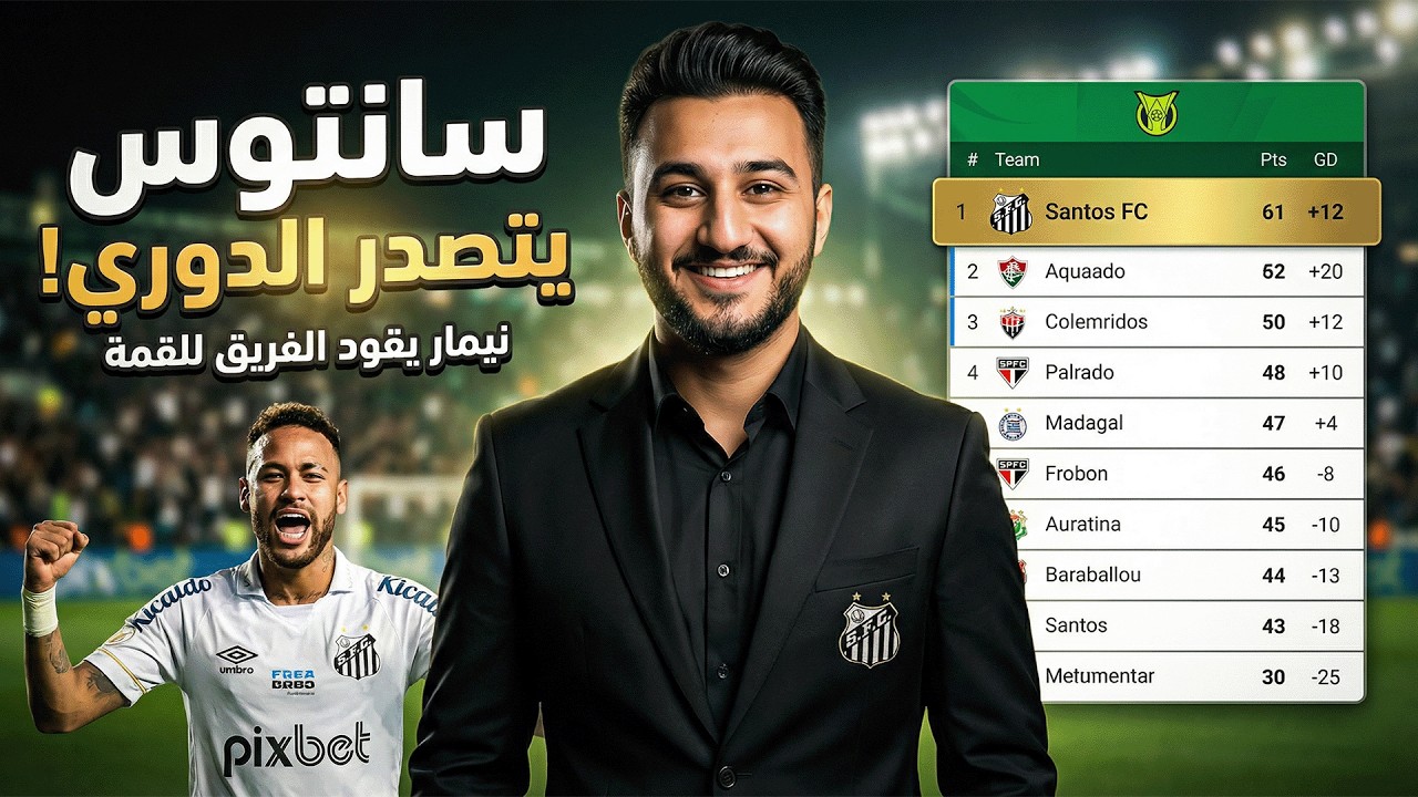 مدرب سانتوس [7] سانتوس في صداره الدوري 🔥!! FC26