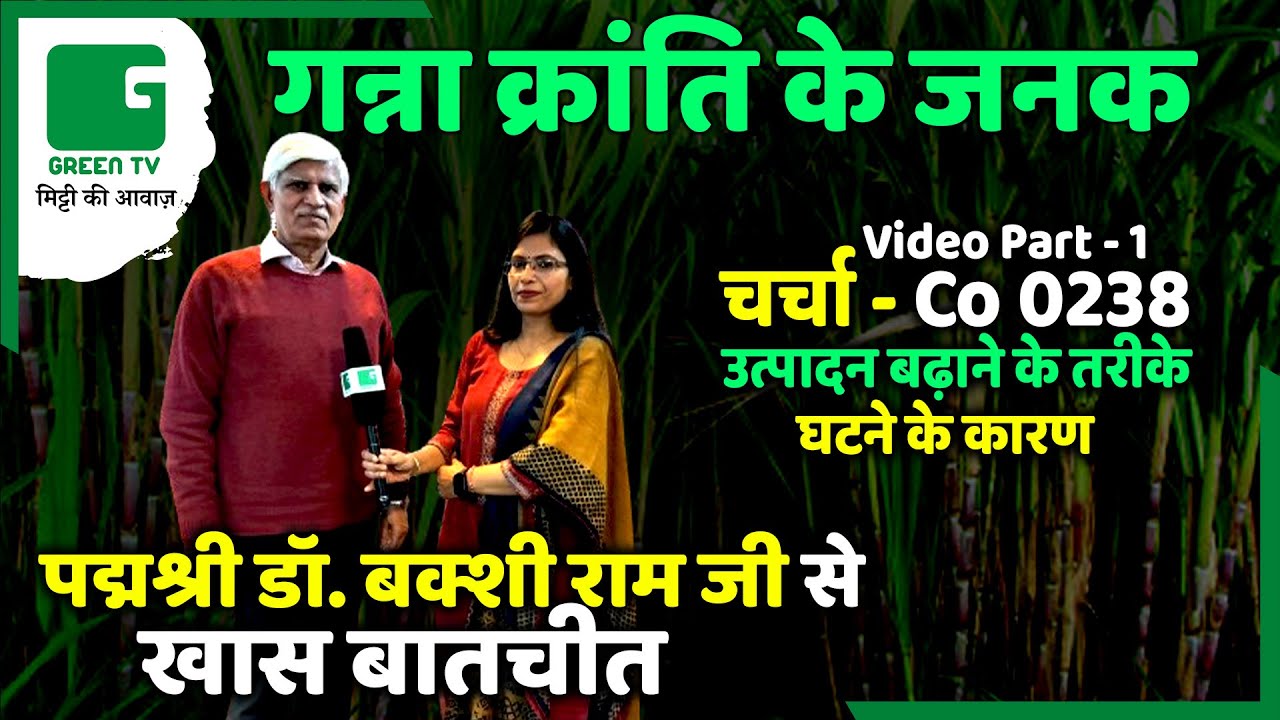 Co 0238 – The Wonder Variety of Sugarcane | गन्ना क्रांति के जनक पद्म श्री डॉ बक्शी राम जी से बातचीत