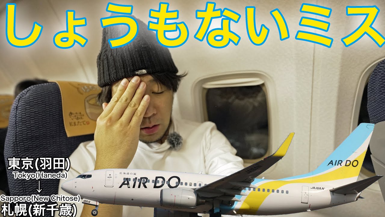 こんな凡ミスするのは恥ずかしすぎる… AIR DO 東京(羽田)→札幌(新千歳)